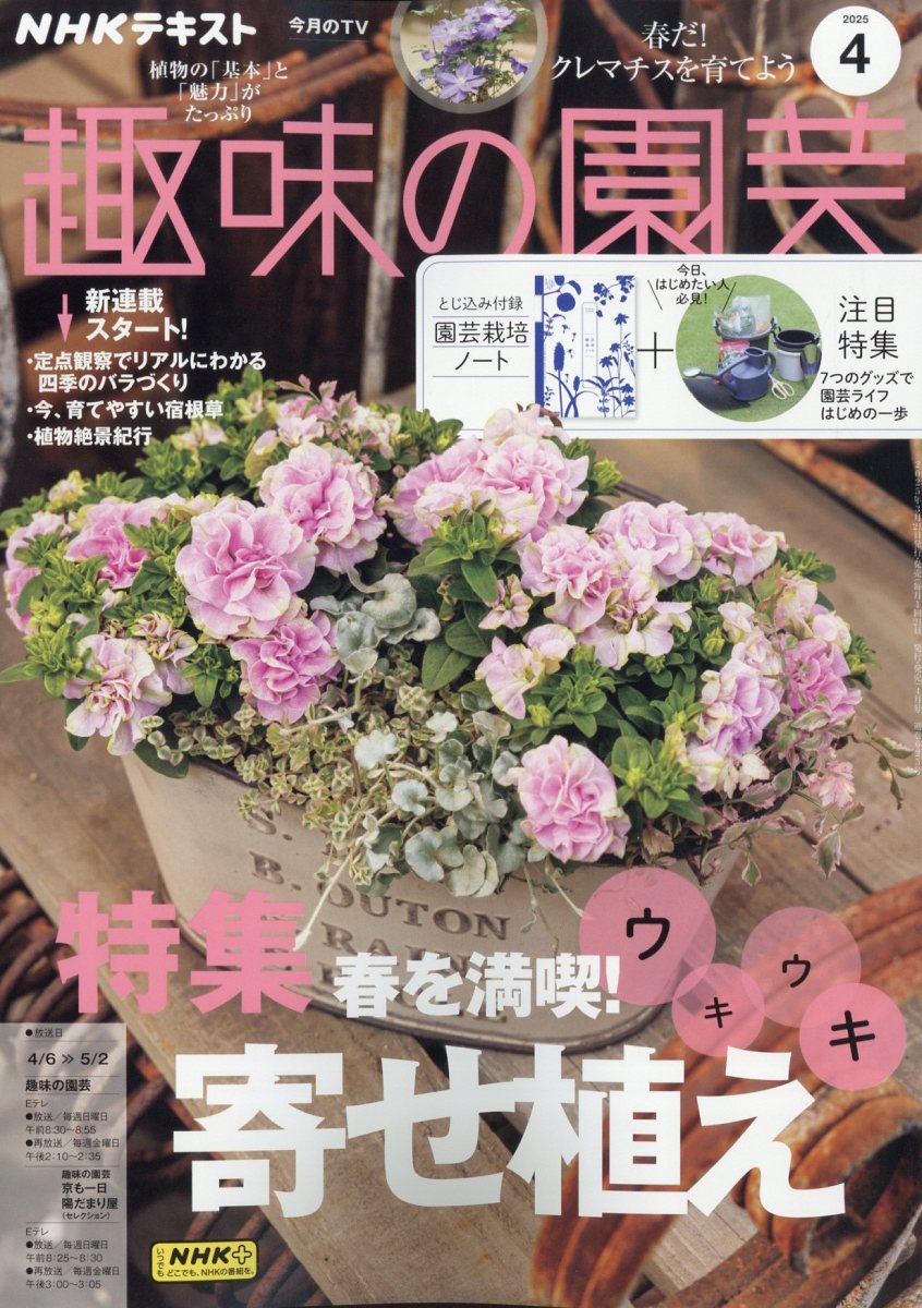 NHK 趣味の園芸 2025年 04月号 [雑誌]/NHK出版