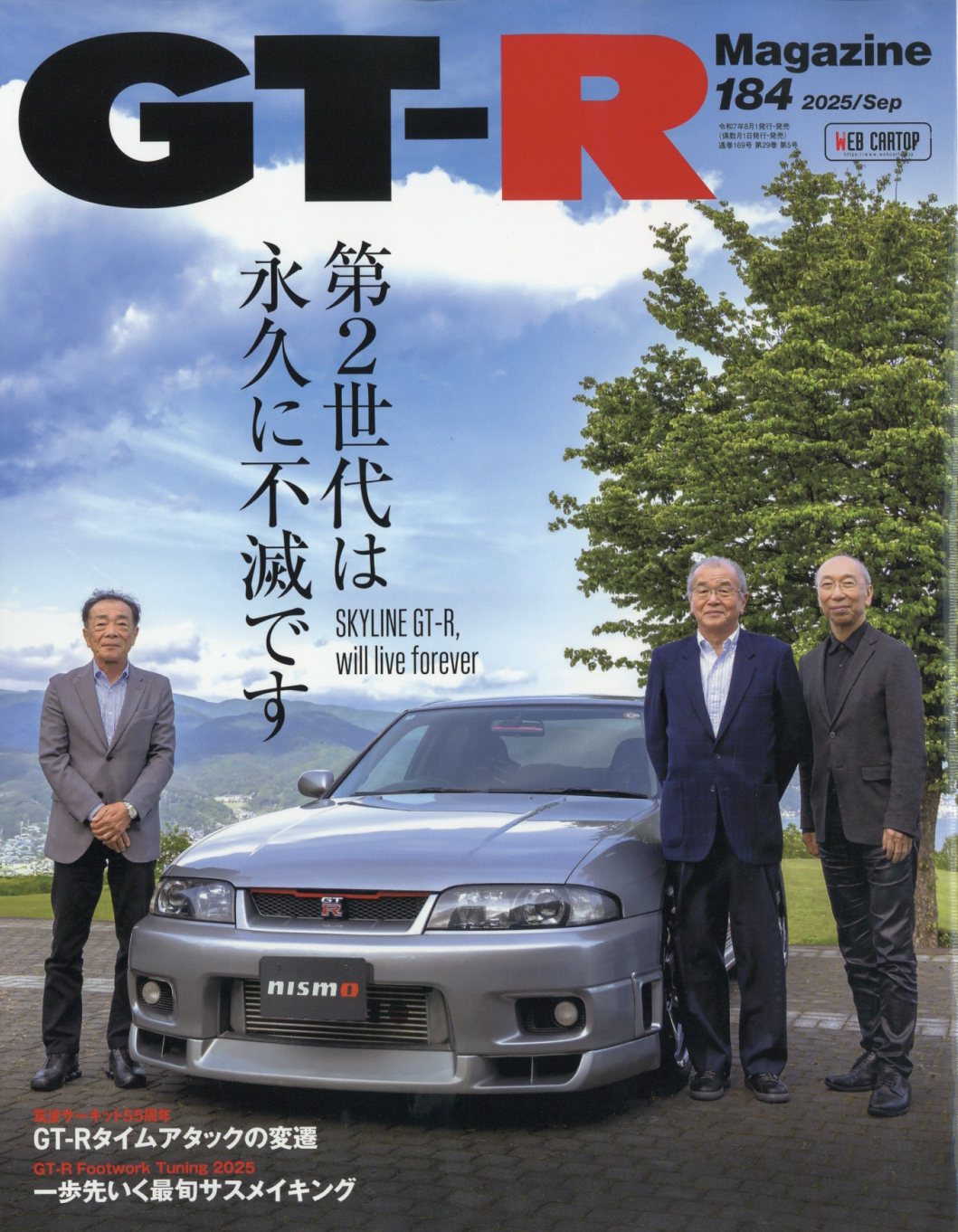 GT-R Magazine (ジーティーアールマガジン) 2025年 09月号 [雑誌]/交通タイムス社