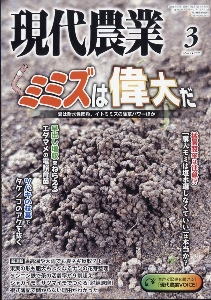 現代農業 2025年 03月号 [雑誌]/農山漁村文化協会
