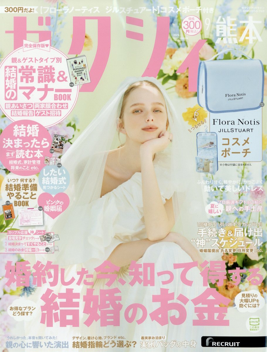 ゼクシィ熊本 2025年 09月号 [雑誌]/リクルート