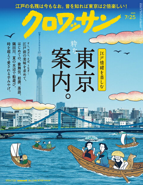 クロワッサン 2025年 7/25号 [雑誌]/マガジンハウス