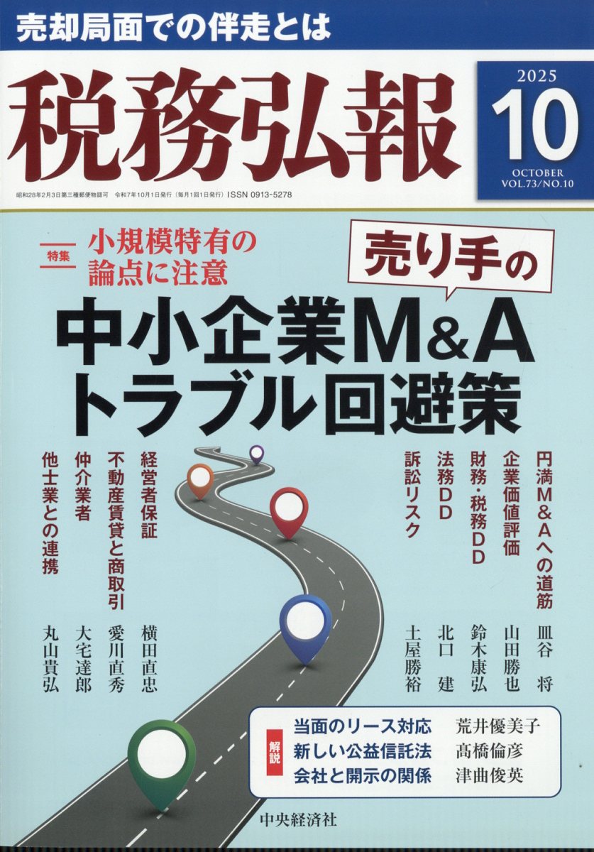 税務弘報 2025年 10月号 [雑誌]/中央経済グループパブリッシング