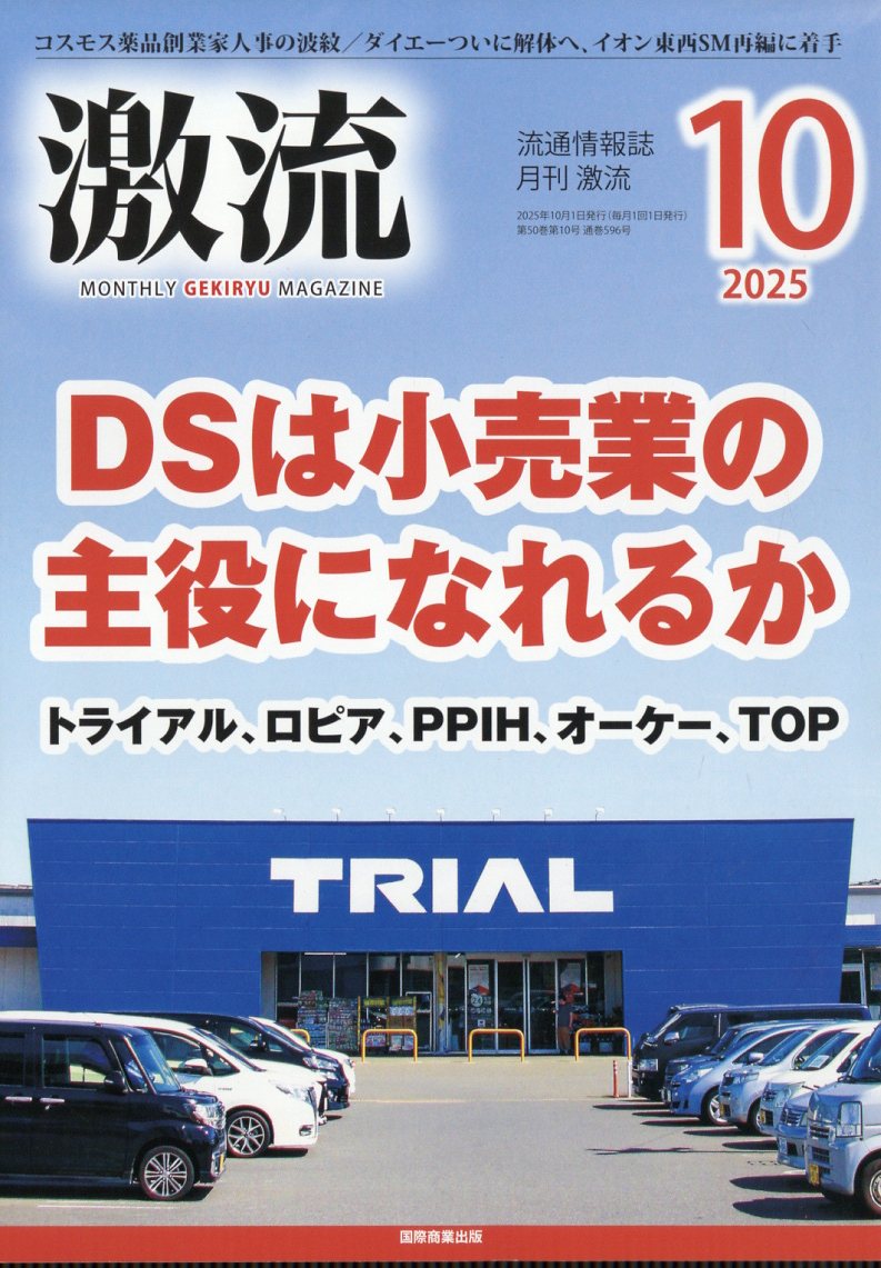 激流 2025年 10月号 [雑誌]/国際商業出版