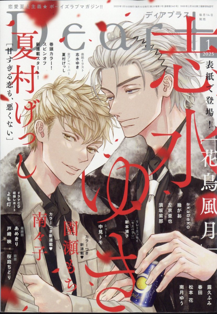 Dear+ (ディアプラス) 2025年 01月号 [雑誌]/新書館