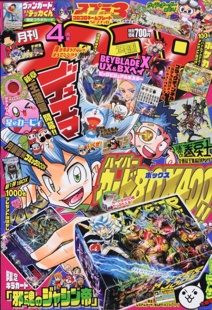 楽天市場】月刊 コロコロコミック 2024年 04月号 [雑誌]/小学館 | 価格