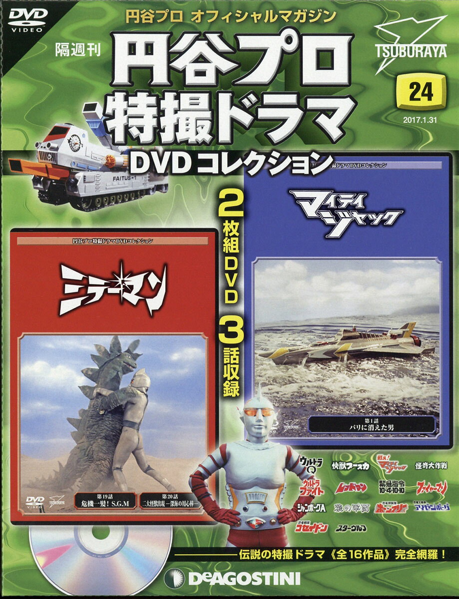 楽天市場】隔週刊 円谷プロ特撮ドラマDVDコレクション 2018年 12/18号
