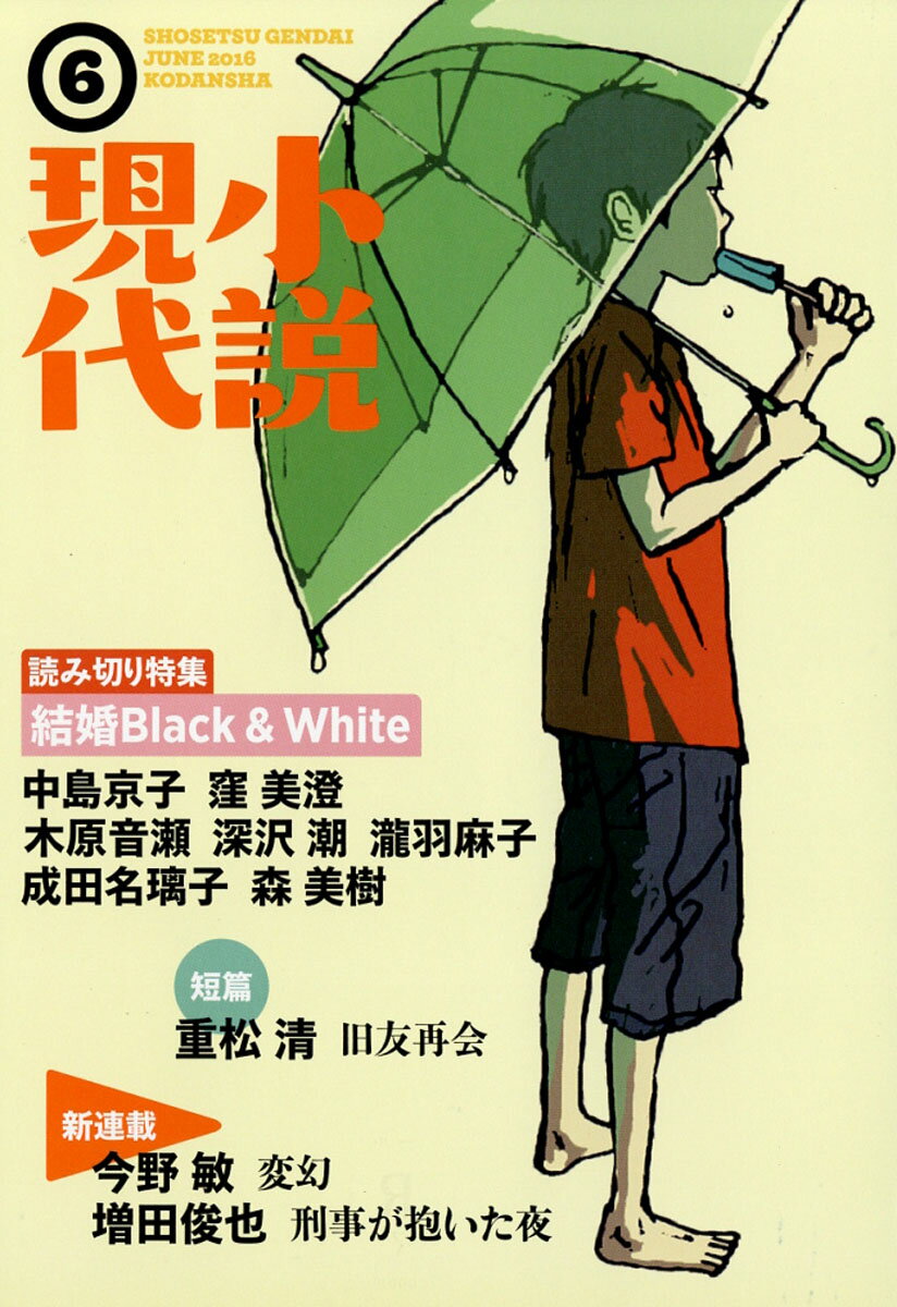 現代小説 2016年9月号 楽天市場】小説現代 2016年 09月号 [雑誌]/講談社 | 価格比較 - 商品