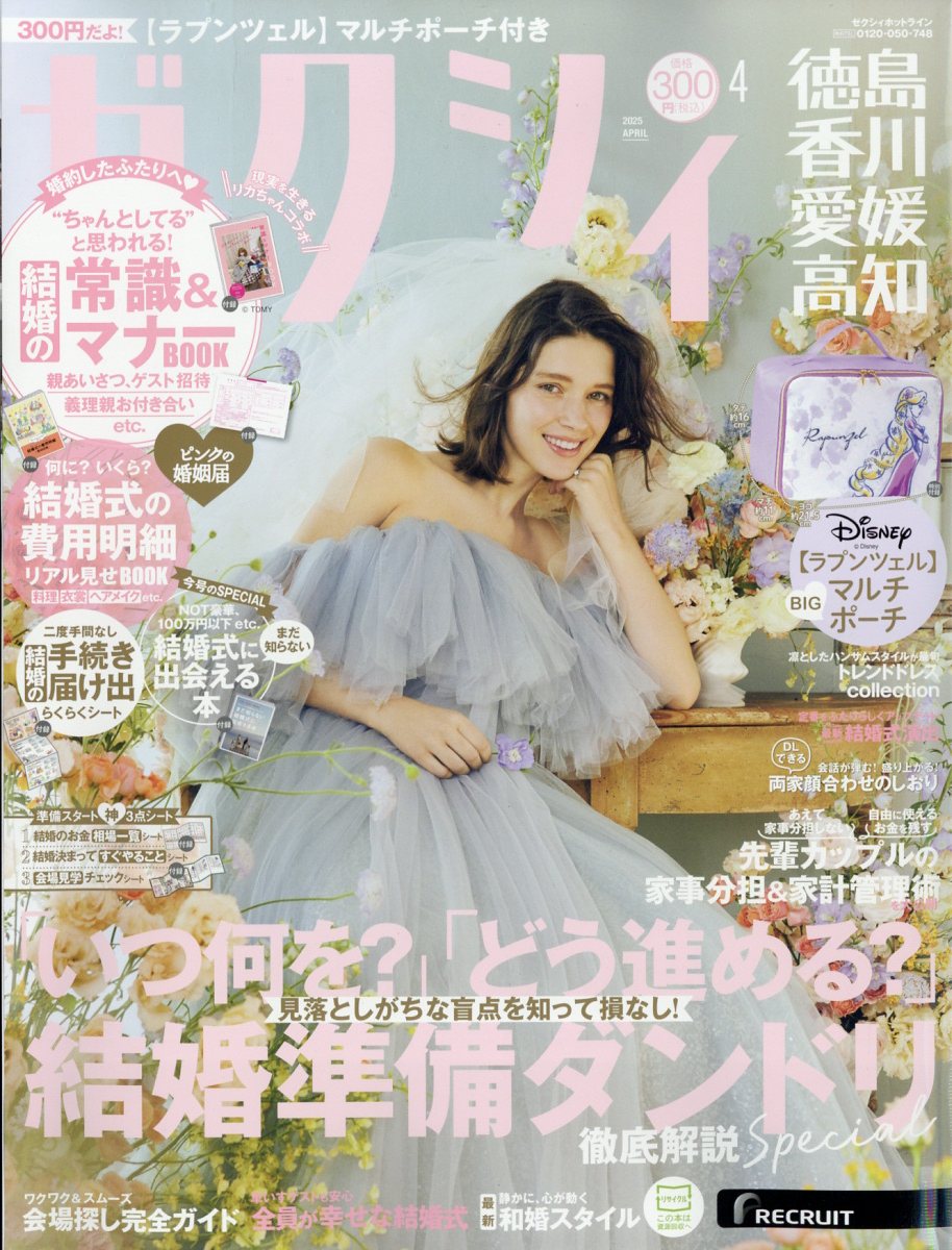 ゼクシィ徳島香川愛媛高知 2025年 04月号 [雑誌]/リクルート