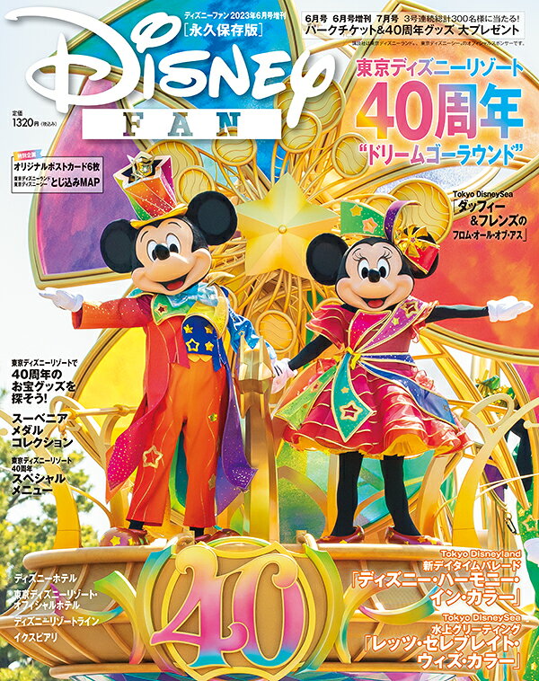 楽天市場】Disney FAN (ディズニーファン)増刊 2024年 07月号 [雑誌