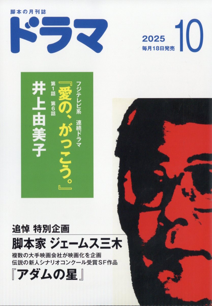 ドラマ 2025年 10月号 [雑誌]/映人社