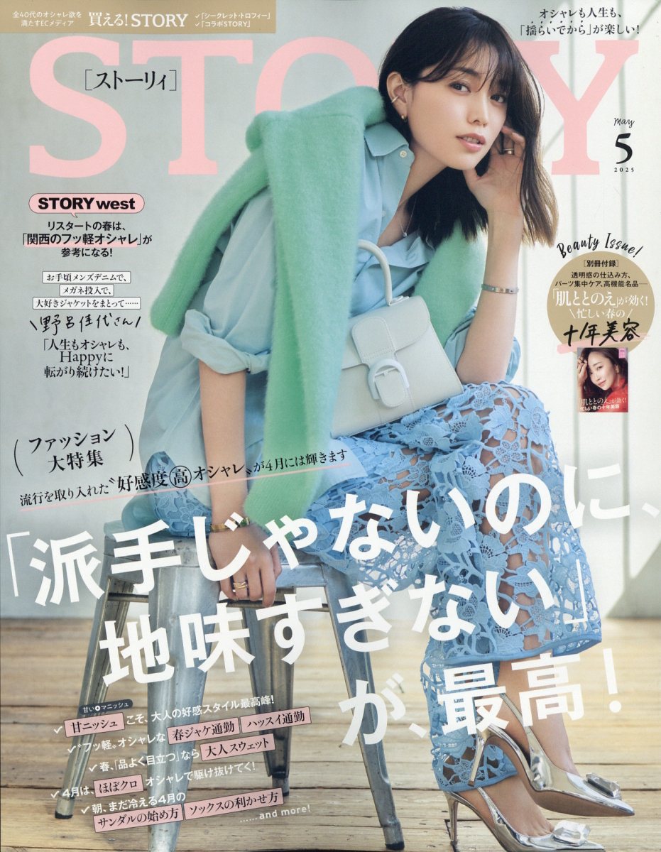 STORY (ストーリィ) 2025年 05月号 [雑誌]/光文社