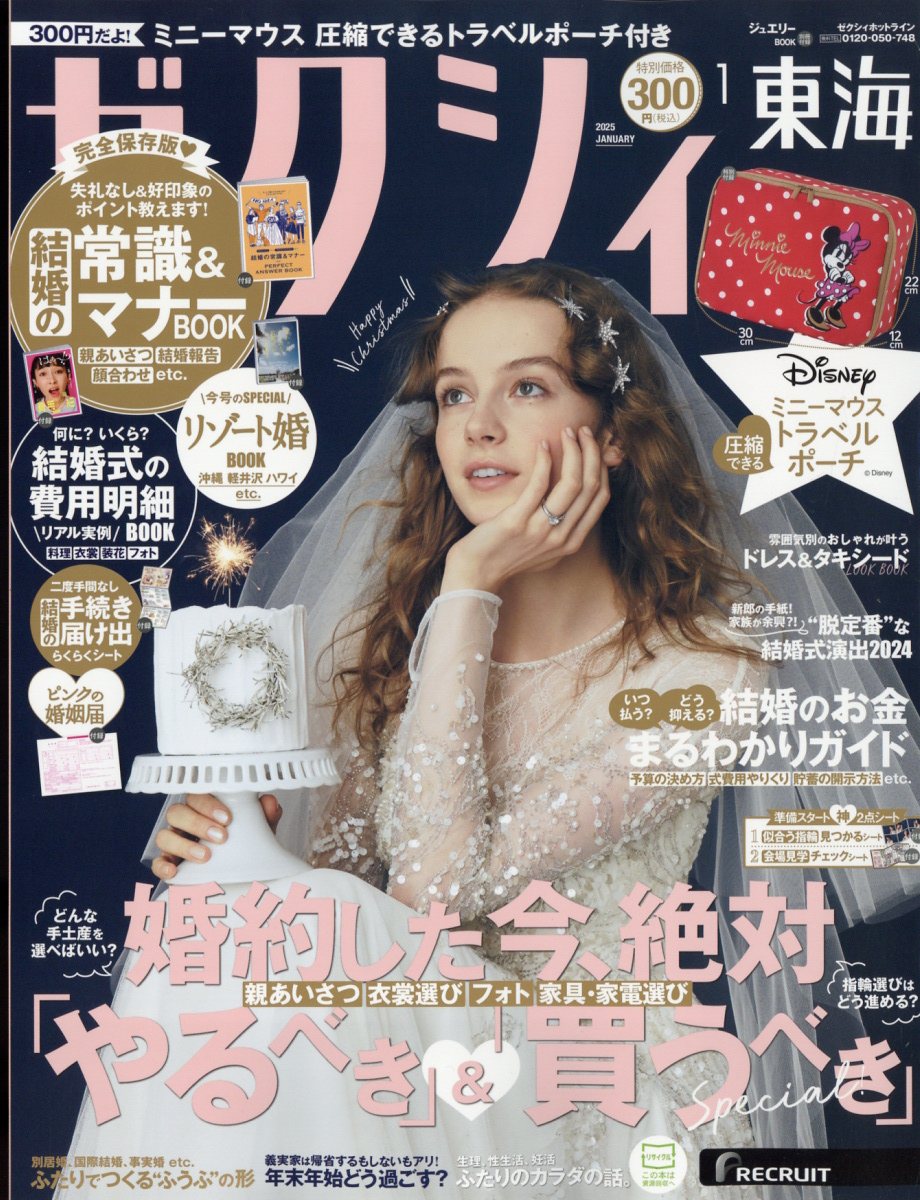 ゼクシィ東海 2025年 01月号 [雑誌]/リクルート