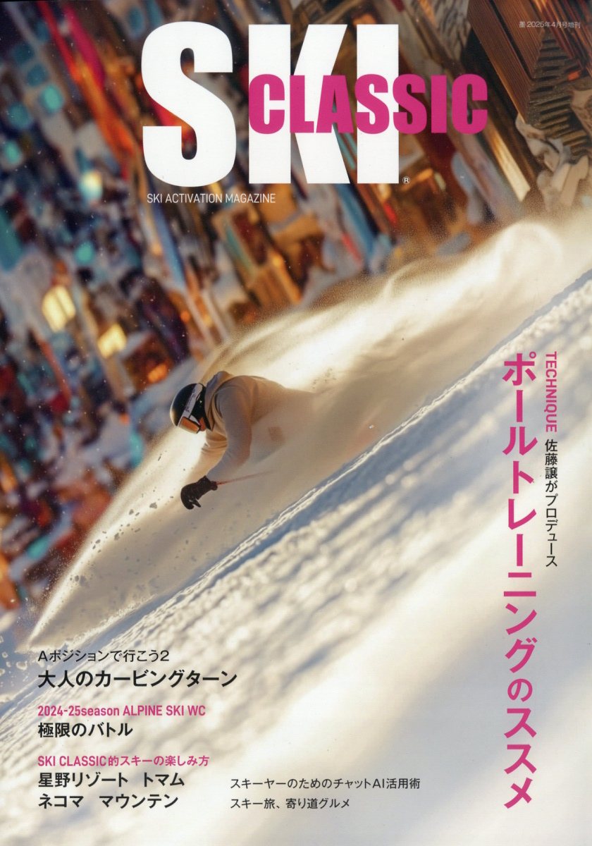 墨増刊 SKI CLASSIC 2025 Vol.1 2025年 04月号 [雑誌]/芸術新聞社