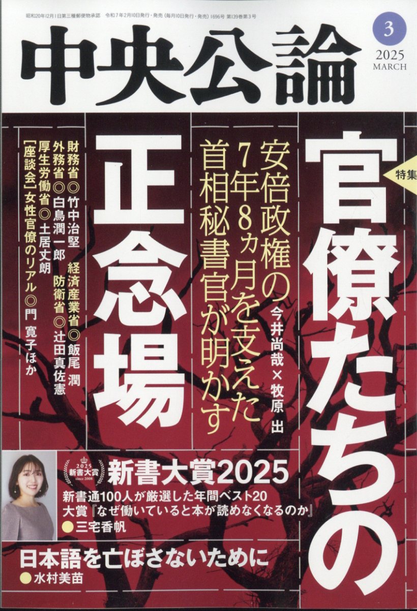 中央公論 2025年 03月号 [雑誌]/中央公論新社