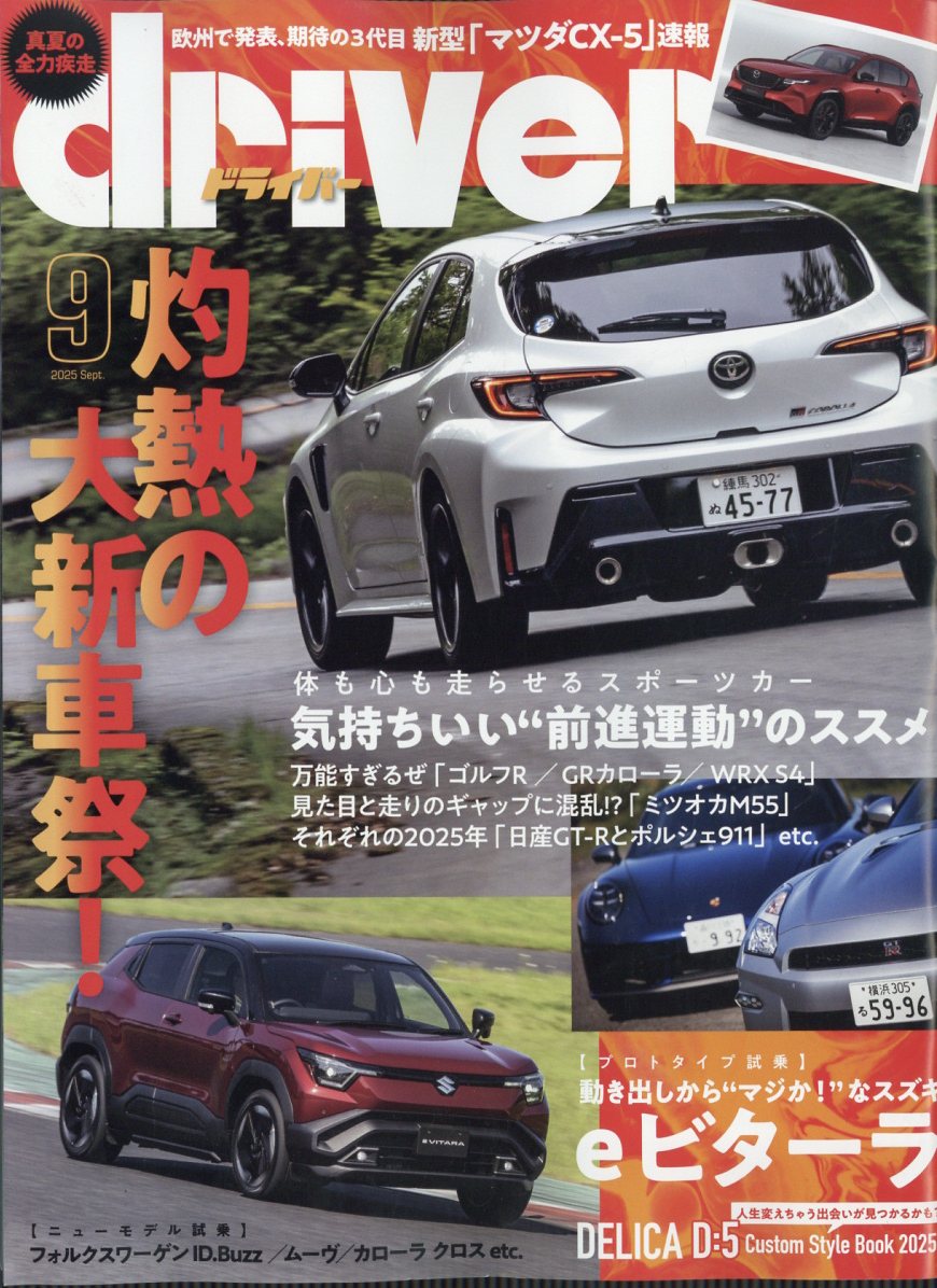 ドライバー 2025年 09月号 [雑誌]/八重洲出版