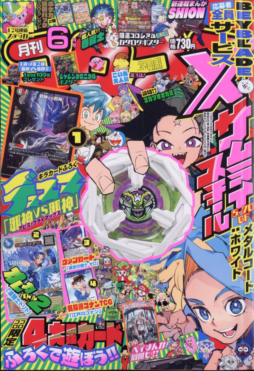 楽天市場】月刊 コロコロコミック 2023年 06月号 [雑誌]/小学館