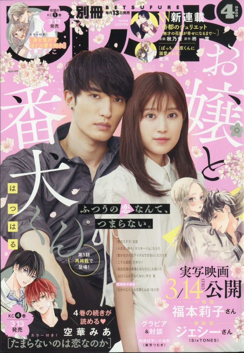 別冊 フレンド 2025年 04月号 [雑誌]/講談社