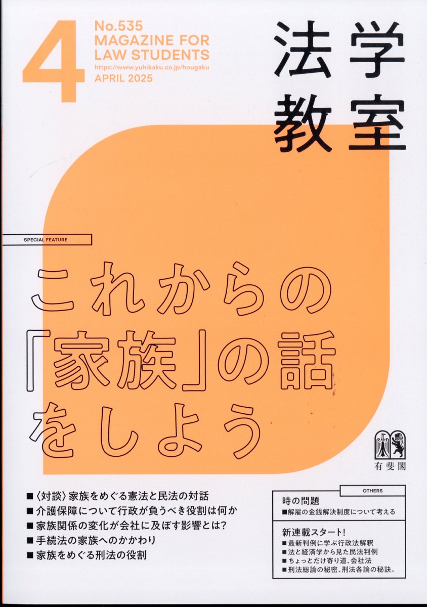 法学教室 2025年 04月号 [雑誌]/有斐閣