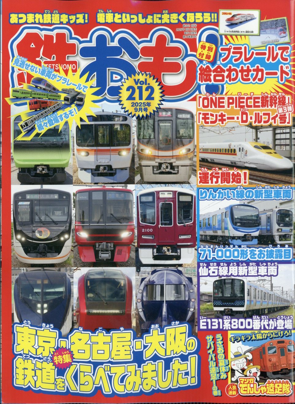 鉄おも 2025年 09月号 [雑誌]/ネコ・パブリッシング