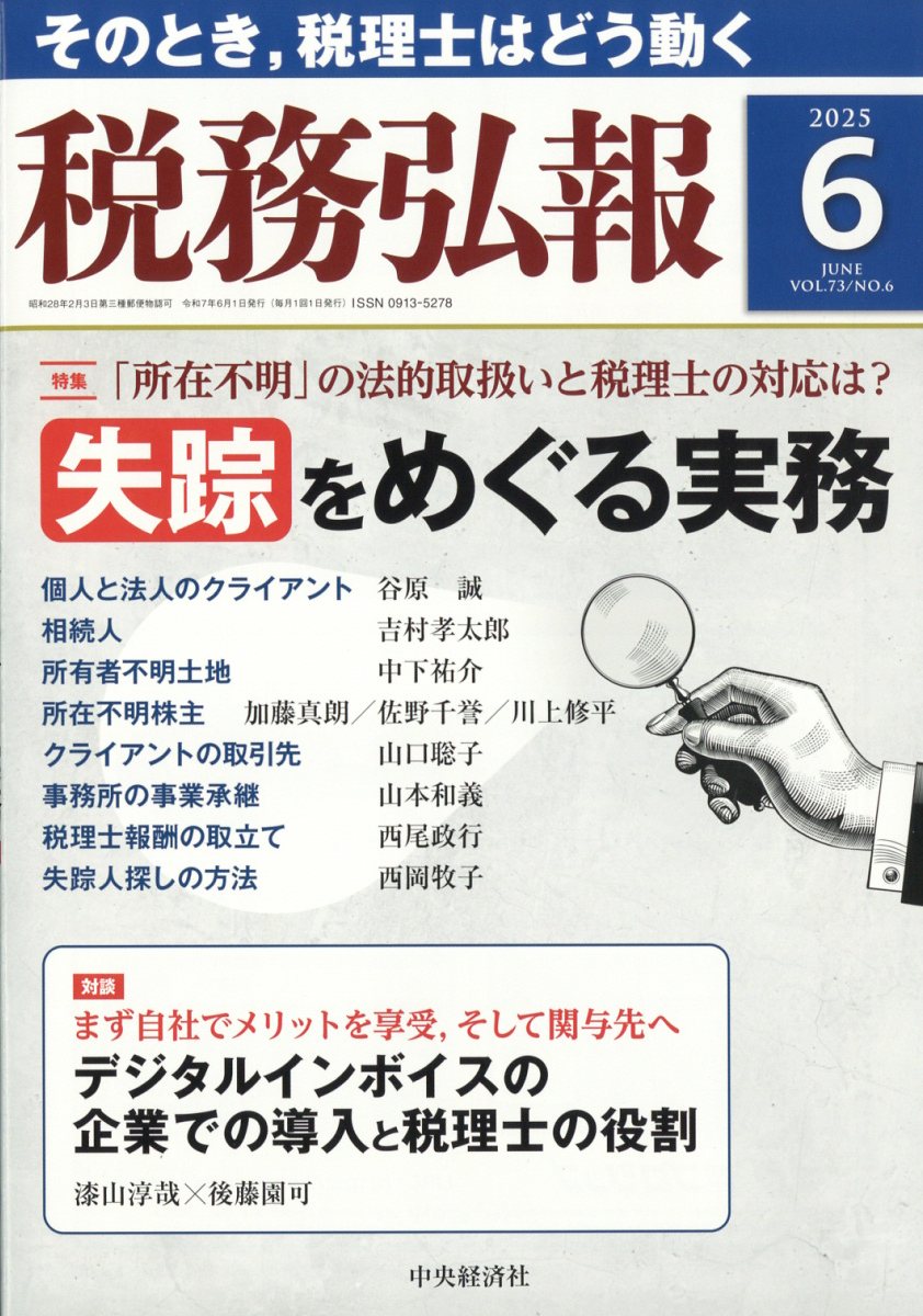 税務弘報 2025年 06月号 [雑誌]/中央経済グループパブリッシング