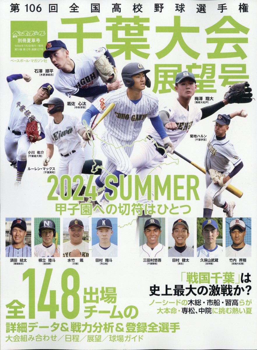 楽天市場】週刊ベースボール増刊 第106回全国高校野球選手権 千葉大会