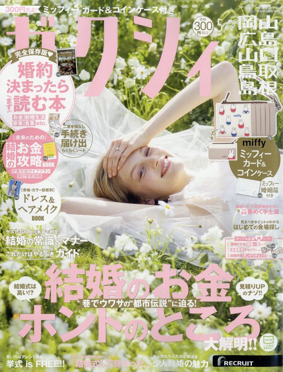 ゼクシィ岡山広島山口鳥取島根 2025年 05月号 [雑誌]/リクルート