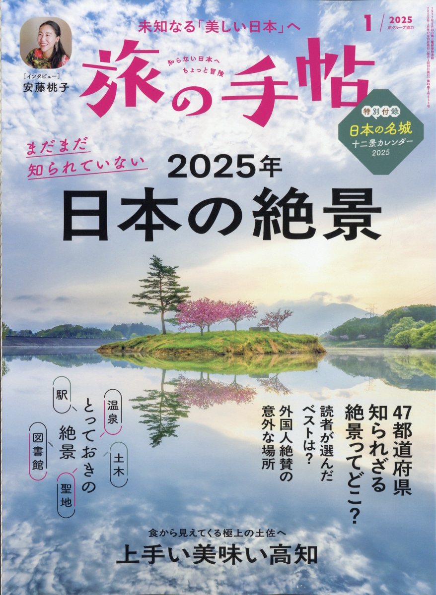 旅の手帖 2025年 01月号 [雑誌]/交通新聞社