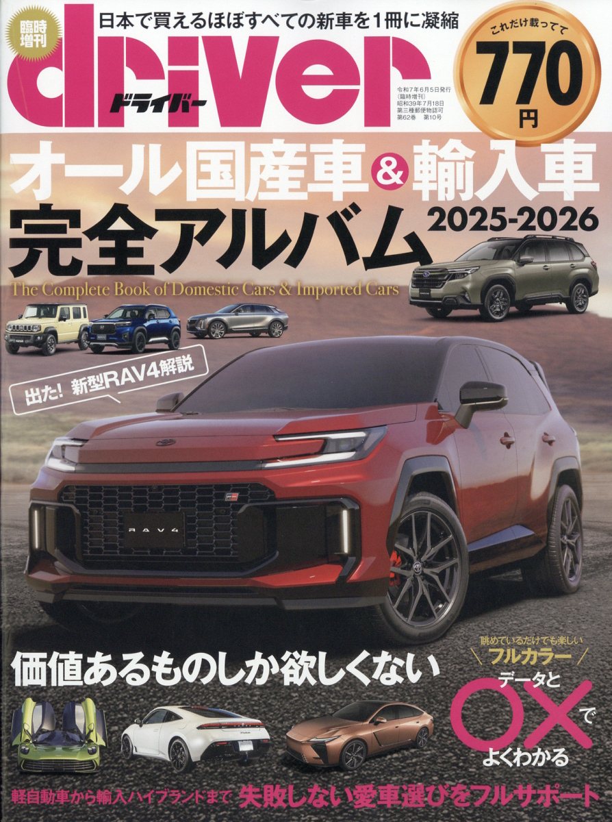 楽天市場】driver(ドライバー)増刊 オール国産車&輸入車完全アルバム