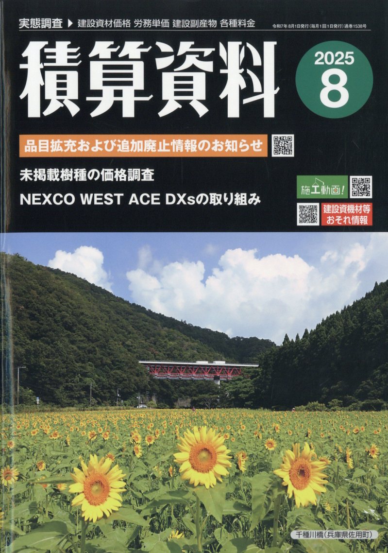積算資料 2025年 08月号 [雑誌]/経済調査会
