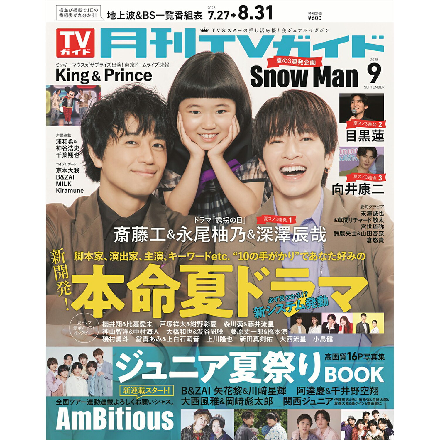 月刊 TVガイド関東版 2025年 09月号 [雑誌]/東京ニュース通信社