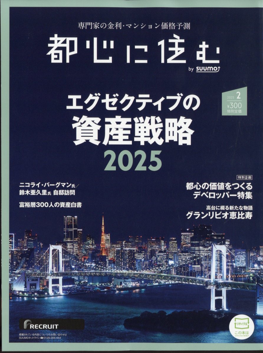 都心に住む by SUUMO (バイ スーモ) 2025年 02月号 [雑誌]/リクルート