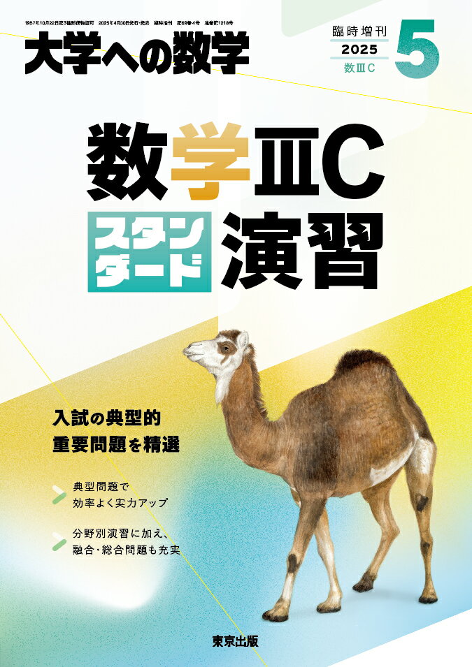 楽天市場】大学への数学増刊 新数学スタンダード演習 2022年 04