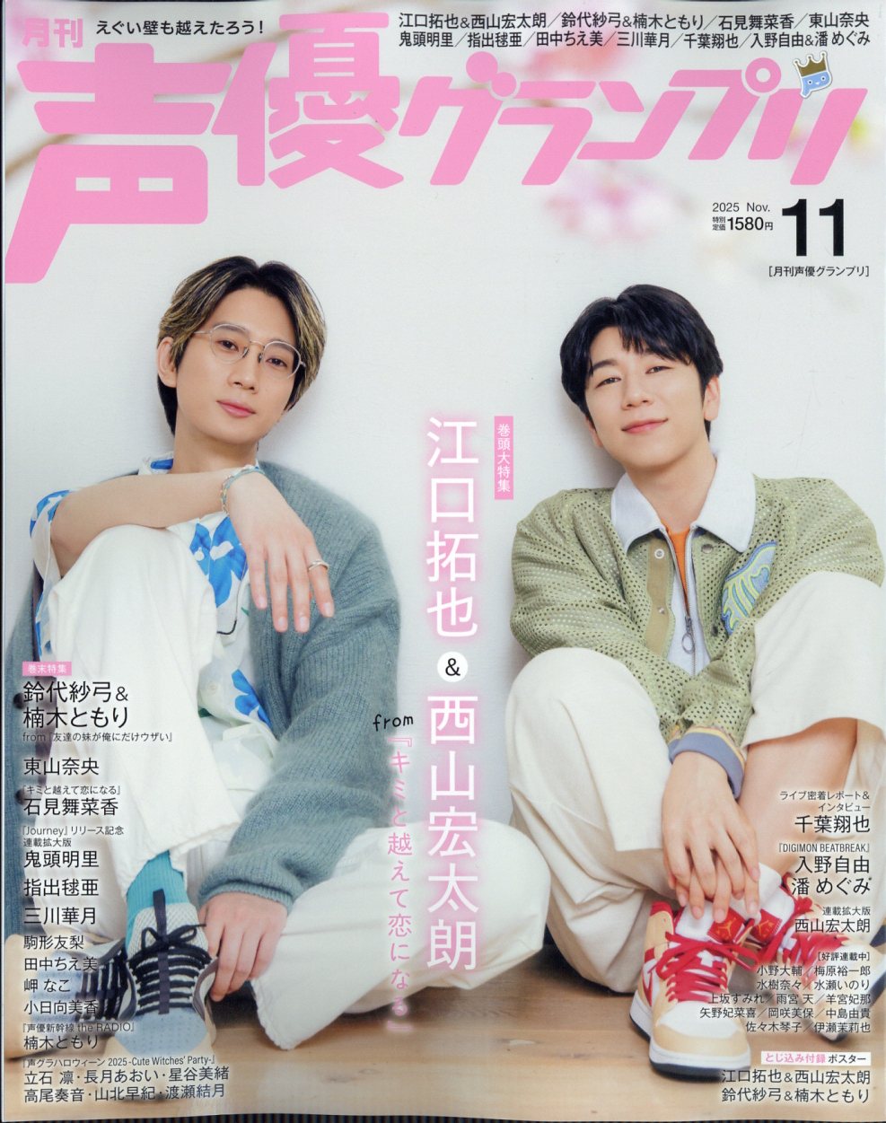 声優グランプリ 2025年 11月号 [雑誌]/主婦の友社