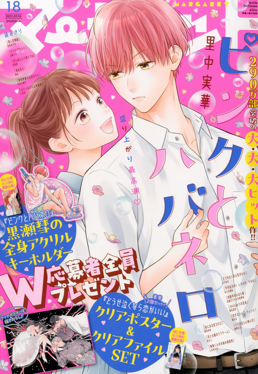 楽天市場】マーガレット 2025年 10/20号 [雑誌]/集英社 | 価格