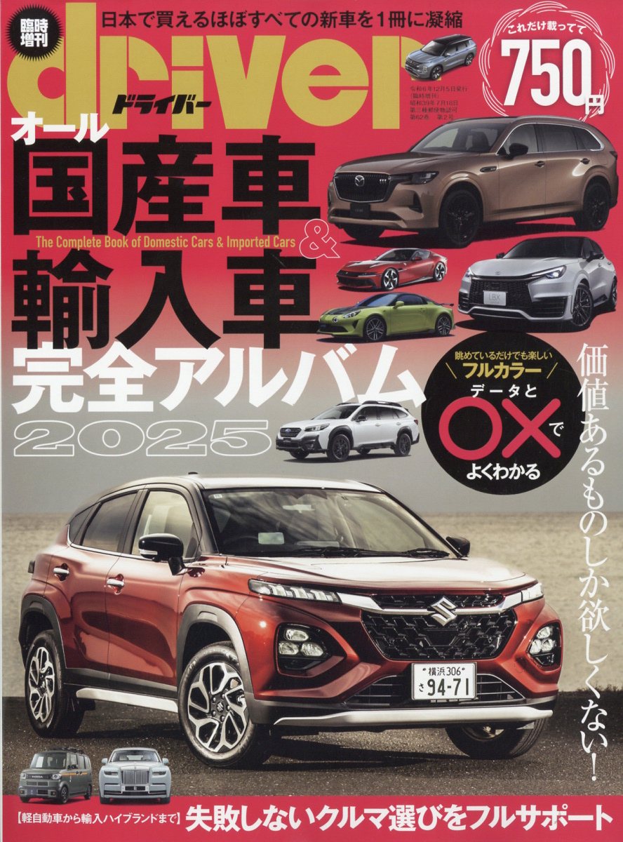 driver(ドライバー)増刊 オール国産車&輸入車完全アルバム2025 2025年 01月号 [雑誌]/八重洲出版