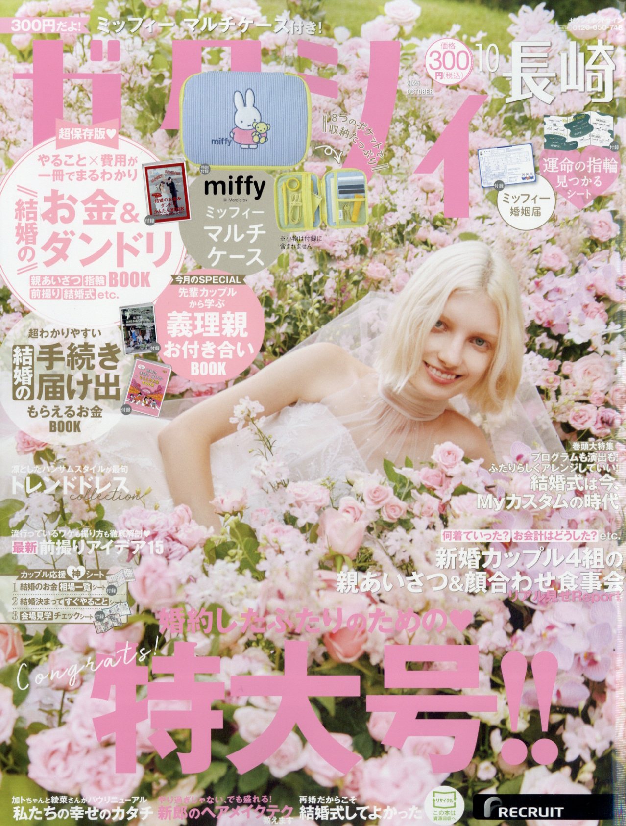 ゼクシィ長崎 2025年 10月号 [雑誌]/リクルート