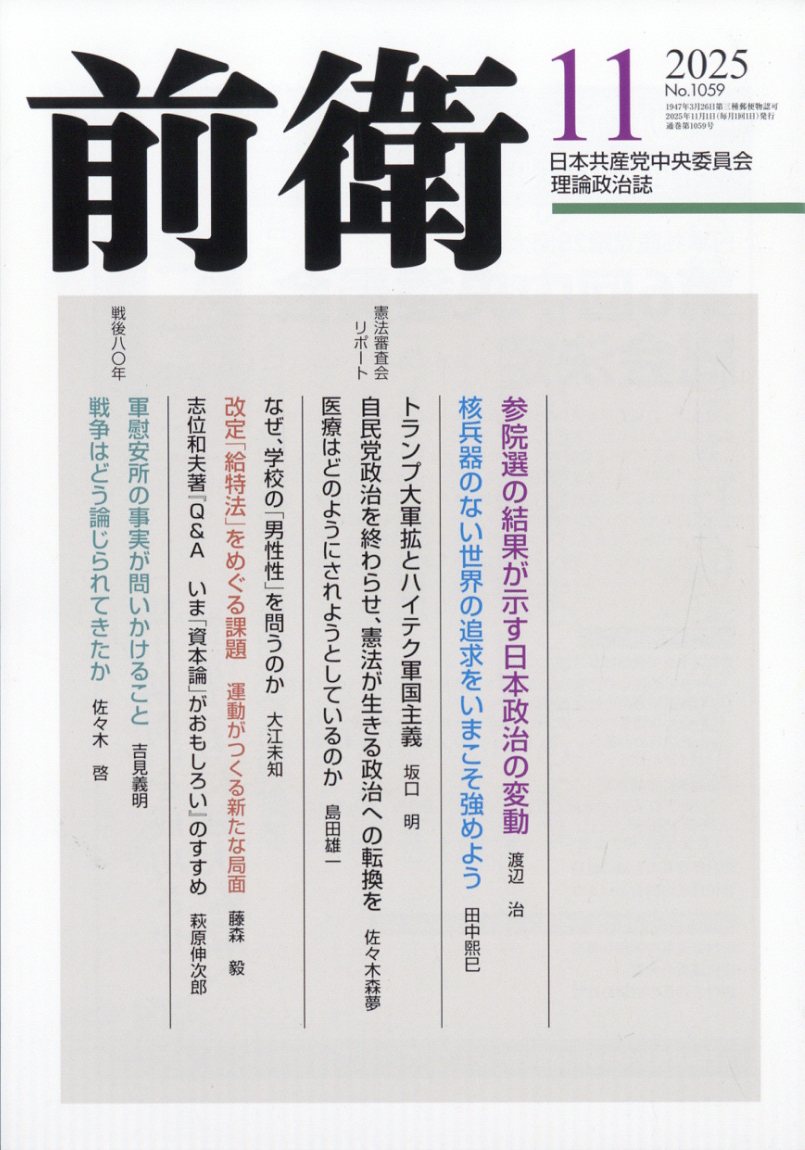 前衛 2025年 11月号 [雑誌]/日本共産党中央委員会出版局