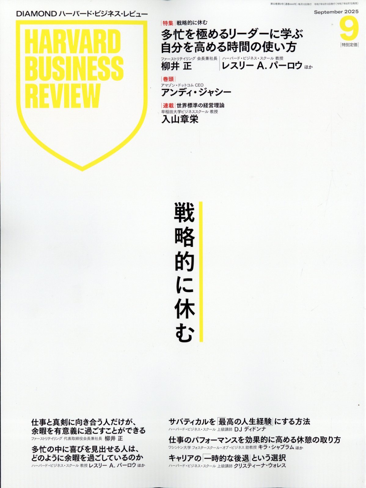 Harvard Business Review (ハーバード・ビジネス・レビュー) 2025年 09月号 [雑誌]/ダイヤモンド社