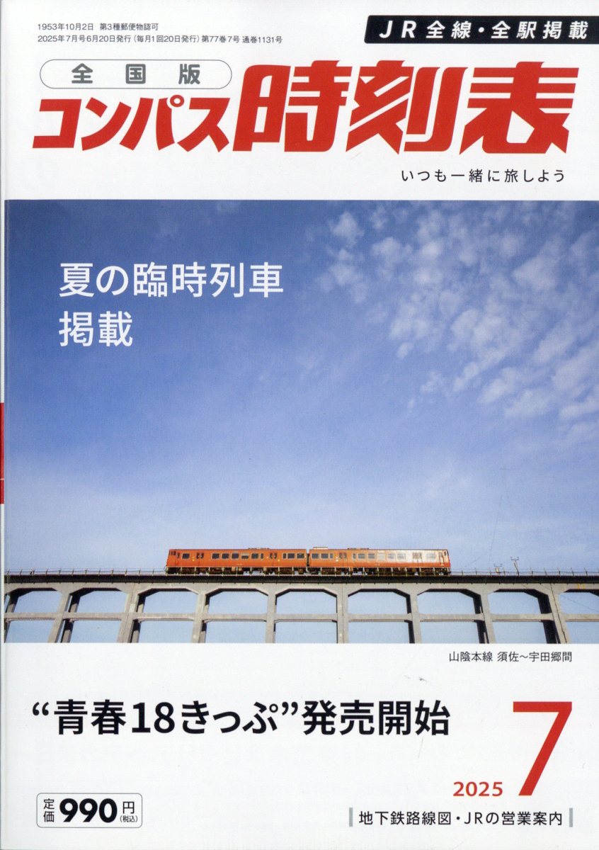 全国版 コンパス時刻表 2025年 07月号 [雑誌]/交通新聞社