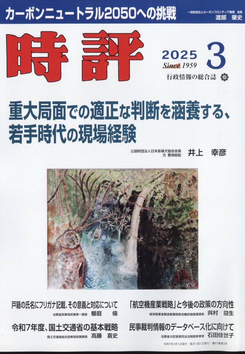 時評 2025年 03月号 [雑誌]/時評社