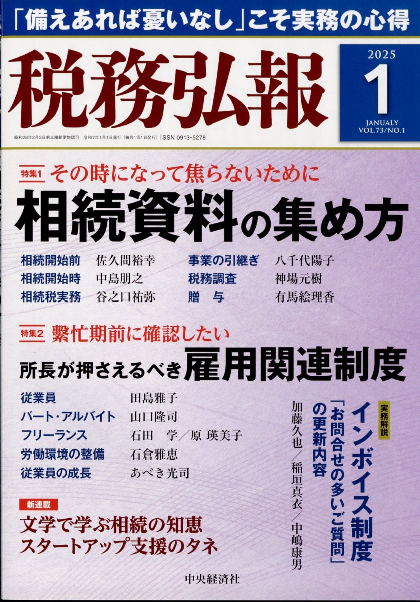 税務弘報 2025年 01月号 [雑誌]/中央経済グループパブリッシング