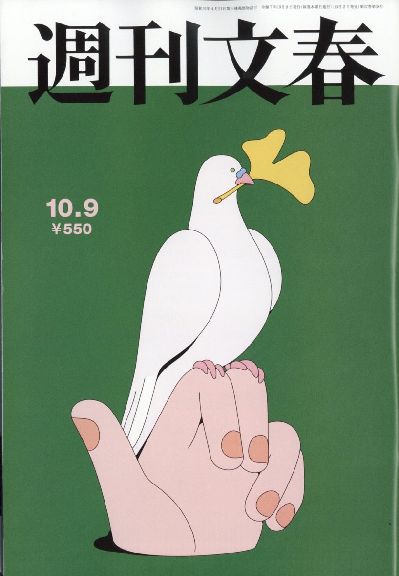週刊文春 2025年 10/9号 [雑誌]/文藝春秋