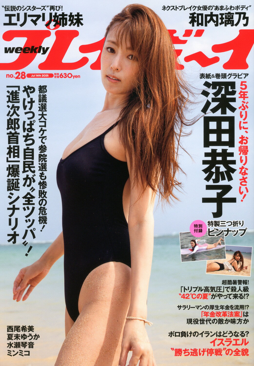週刊 プレイボーイ 2025年 7/14号 [雑誌]/集英社