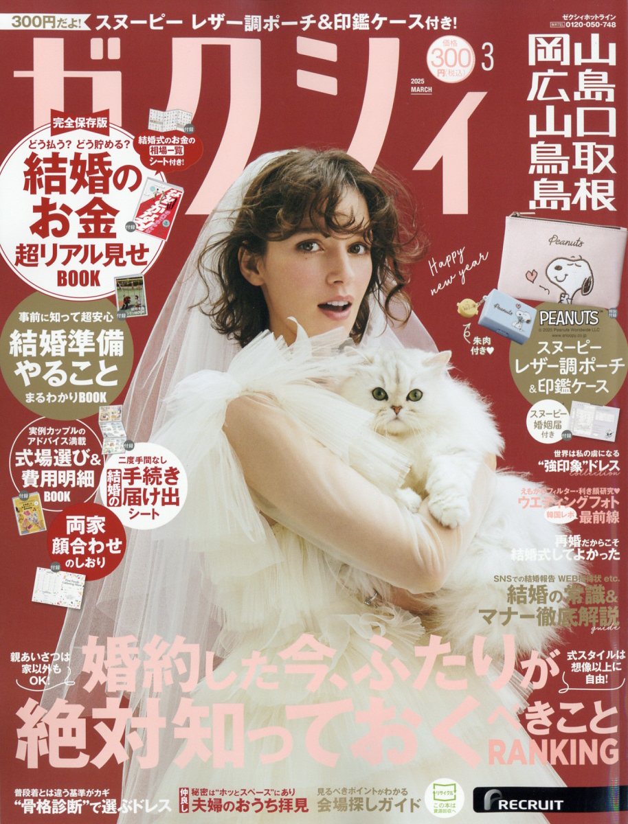 ゼクシィ岡山広島山口鳥取島根 2025年 03月号 [雑誌]/リクルート