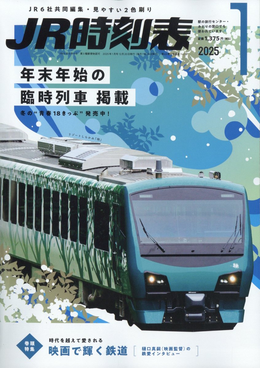 JR時刻表 2025年 01月号 [雑誌]/交通新聞社