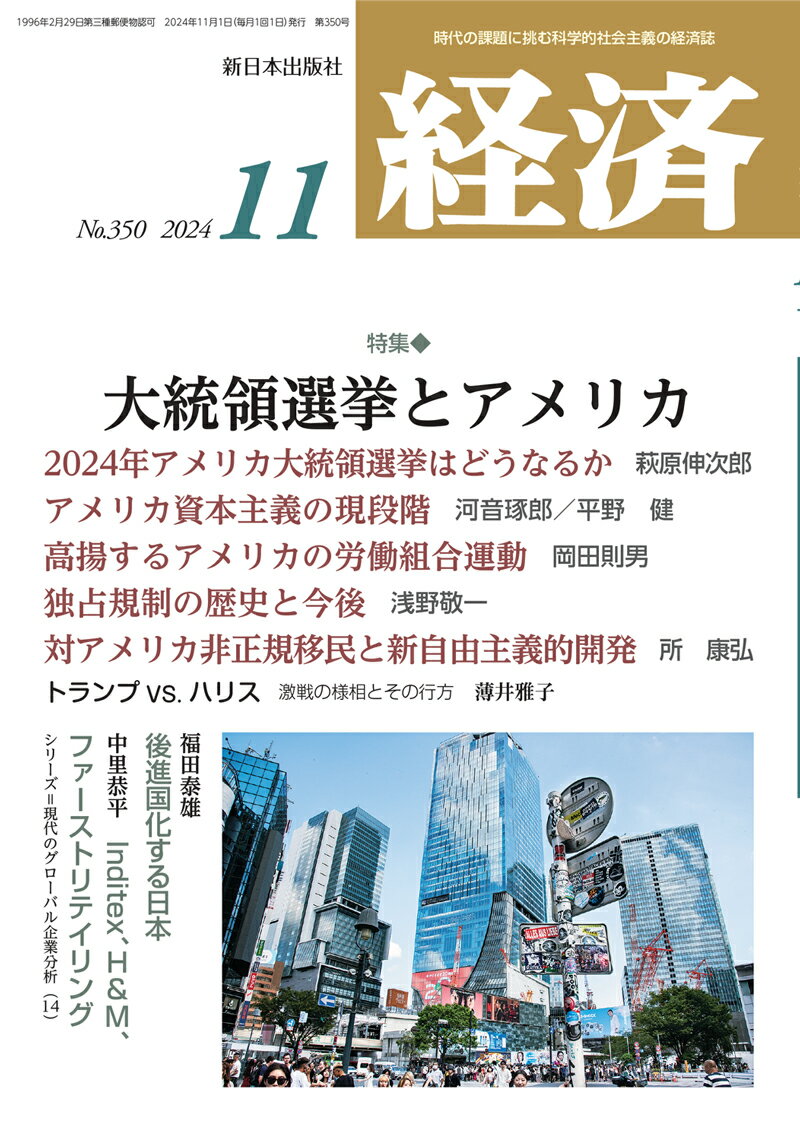 経済 2024年 11月号 [雑誌]/新日本出版社