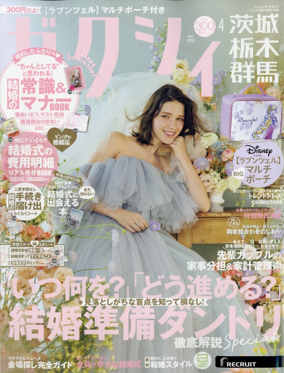 ゼクシィ茨城栃木群馬 2025年 04月号 [雑誌]/リクルート