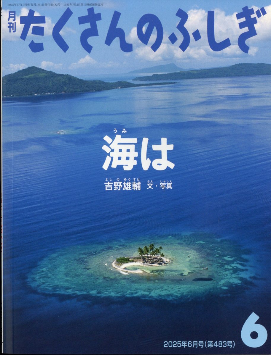 楽天市場】月刊 たくさんのふしぎ 2026年 05月号 [雑誌]/福音館書店