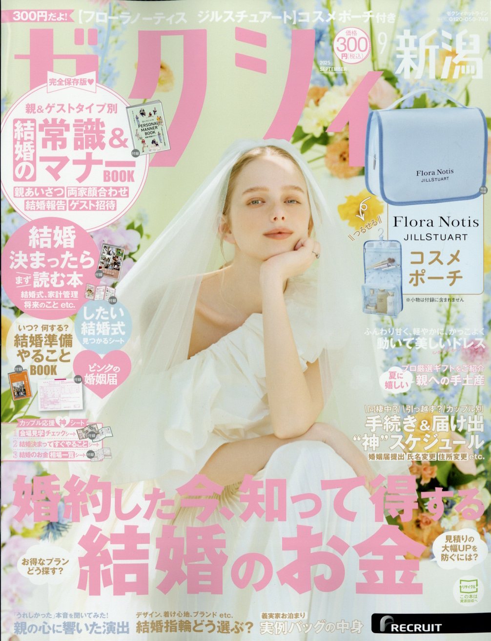 ゼクシィ新潟 2025年 09月号 [雑誌]/リクルート