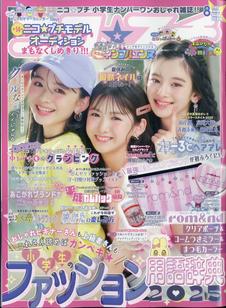 ニコ☆プチ 2025年 08月号 [雑誌]/新潮社